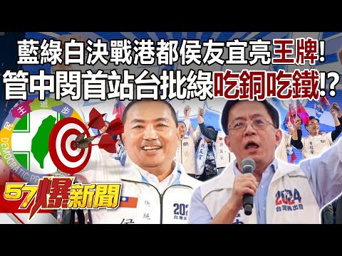 【全集】藍綠白決戰港都侯友宜亮「王牌」！ 管中閔首站台批綠「吃銅吃鐵」！？ - 羅旺哲 徐俊相《57爆新聞》 2024.01.08