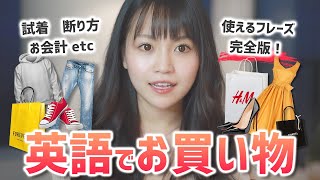 英語でお買い物ショッピング英会話【完全攻略】