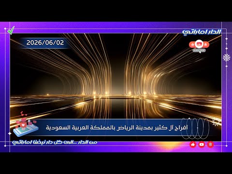 الداراماراتي آفراح آل كثير بدرة الاصيايل بمدينة الرياض بالمملكة العربية السعودية 2026م 