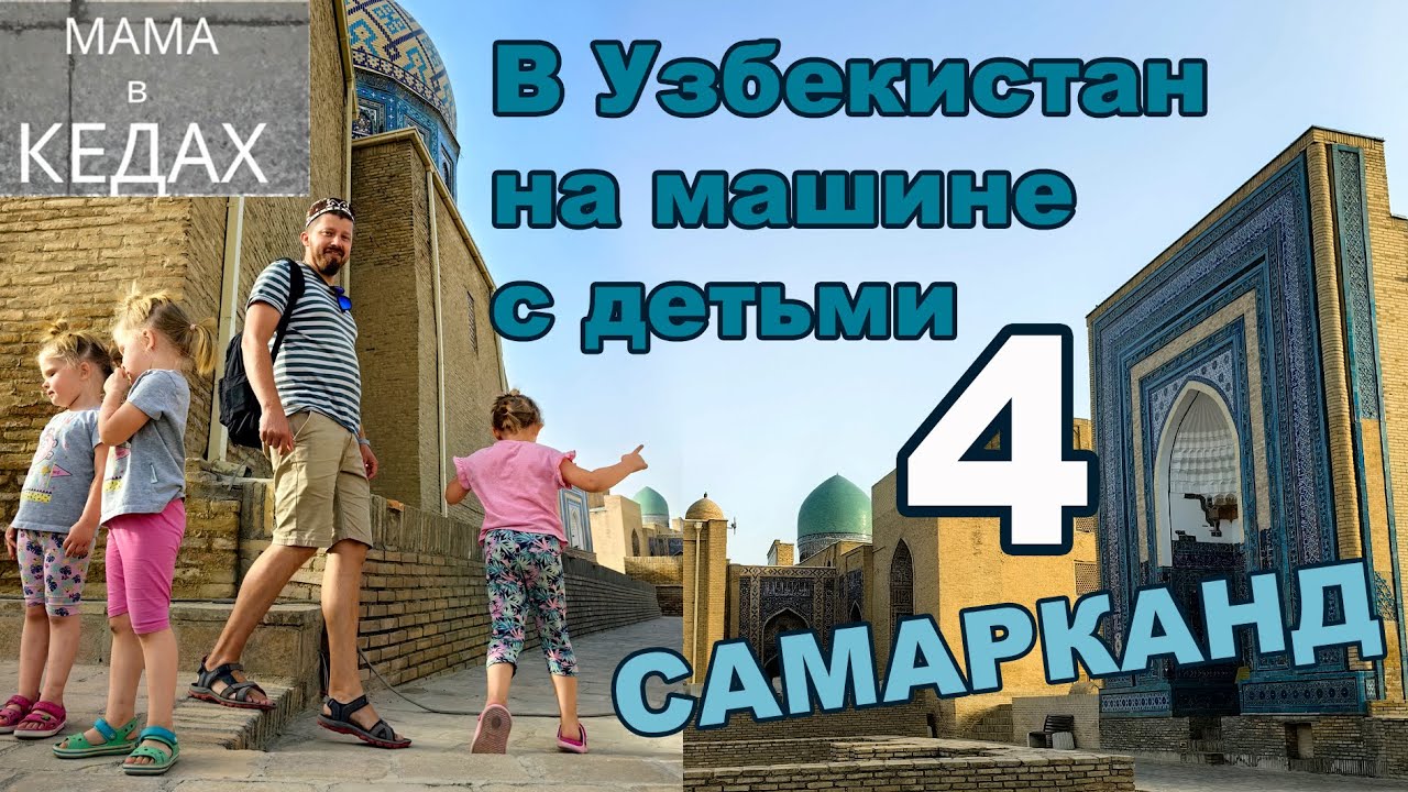 В Узбекистан на машине с детьми из Москвы. Часть 4. Самарканд. From Moscow to Uzbekistan by car.