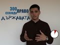 300 секунди право: Държавата