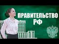 Правительство РФ