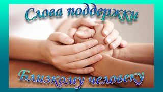 Я рядом! 🤗Я с тобою!🤗 слова поддержки близким✨🙏