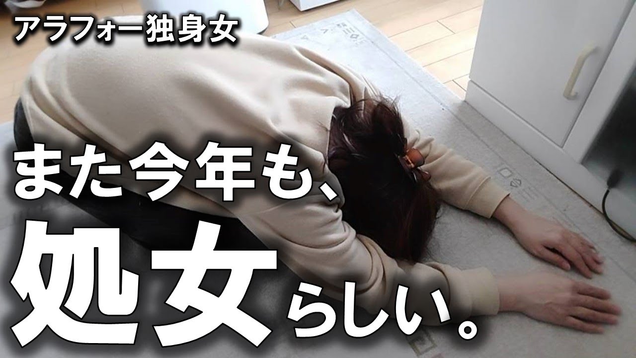 【無気力】結婚できない理由を考えてみた。そもそもバ○アは抱かれない？今年も処女を卒業できない事が判明した独身女。