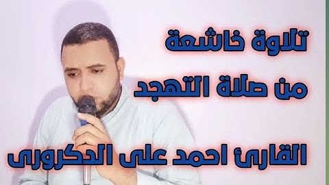 تلاوة مؤثرة جدا ما تيسر من سورة يوسف من صلاة التهجد القارئ احمد على الدكرورى