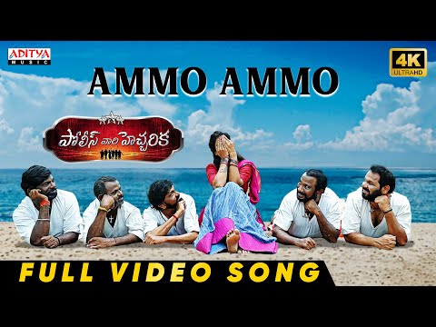 Ammo Ammo Full Video Song | Police Vari Heccharika | Sunny Akhil, Shubhalekha Sudhakar | Babji - ADITYAMUSIC