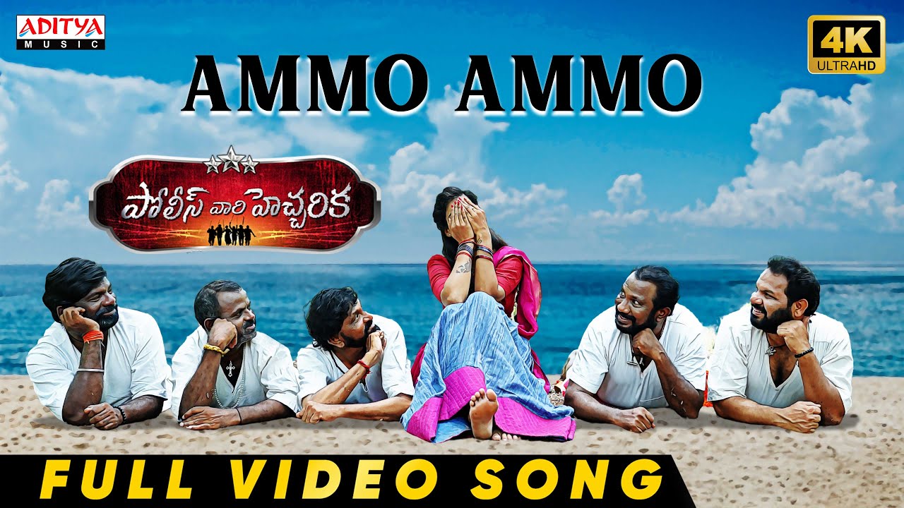 Ammo Ammo Full Video Song | Police Vari Heccharika | Sunny Akhil, Shubhalekha Sudhakar | Babji