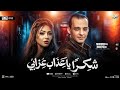 ترند شكرا ياعذاب عذابي   انتي الي صح   حوريه   محمد اوشا   ترند التيك توك   شعبي حظ جديد      حالتي