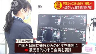 中韓からの入国者　医療施設などに2週間留め置きへ(20/03/05)