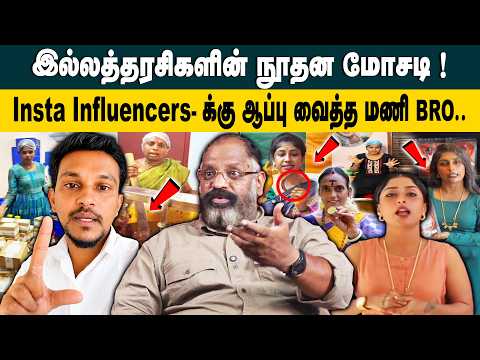 இல்லத்தரசிகளின் நூதன மோசடி ! | Cheguevara Jai Shankar About Housewife Expo Scam & Expose Mani Bro?
