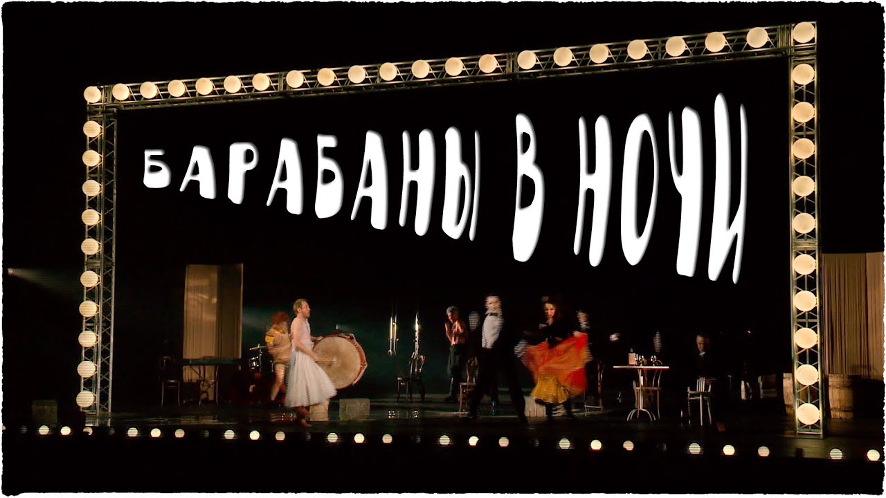 Спектакль "Барабаны в ночи" - YouTube