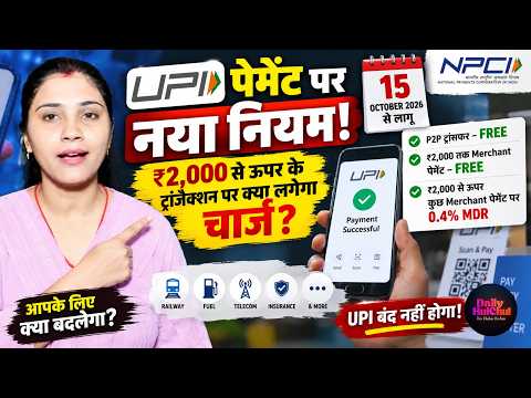 UPI MDR Charges: क्या ₹2000 के ट्रांजेक्शन पर अब पैसे कटेंगे?