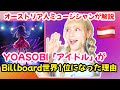 YOASOBIの「アイドル」がビルボード世界1位になった理由を解説します!