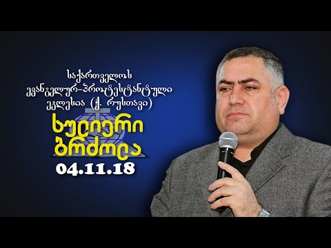 სულიერი ბრძოლა - გიორგი ჩიტაძე - 28.10.2018