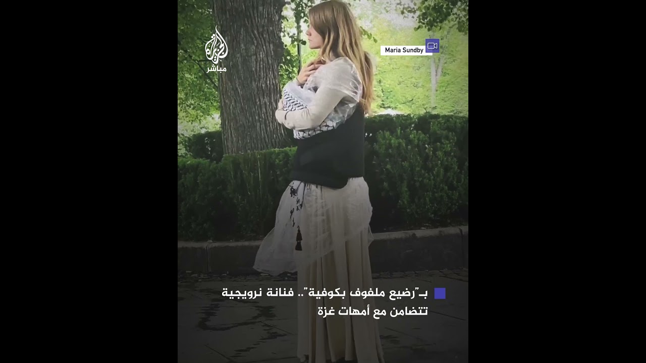 حاملة دمية طفل.. فنانة نرويجية تحتج بطريقة مبتكرة في شوارع أوسلو للتوعية بمعاناة الأمهات في غزة