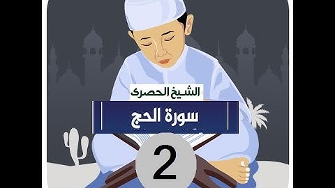 .المصحف المعلم الشيخ الحصري سورة -الحج الجزء السابع عشر الوجه12