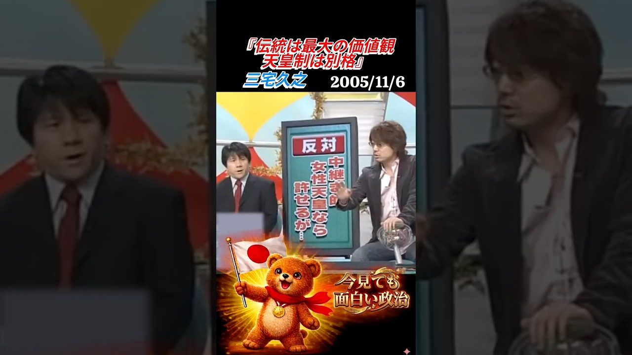 三宅久之　『伝統は最大の価値観　天皇制は別格』 男系　皇室典範