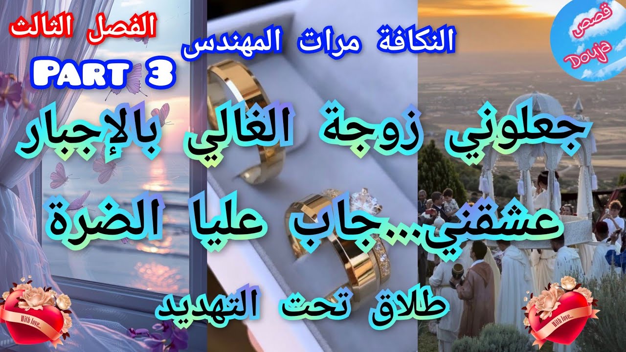 3️⃣جعلوني زوجة الغالي بالإجبار 🫦🎀عشقني ..جاب عليا الضرة ❤️‍🔥💥طلاق تحت التهديد...💃💃💃