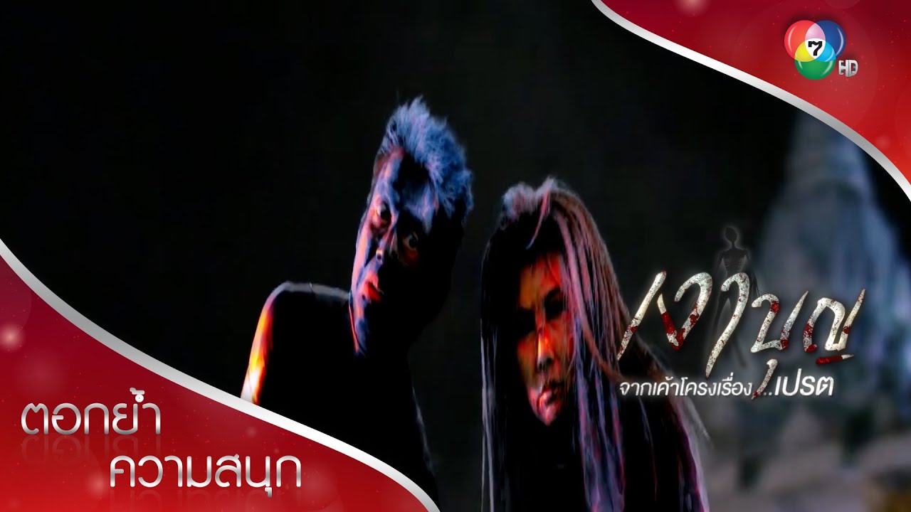 เสียงเรียกของเปรตพ่อเปรตแม่ | ตอกย้ำความสนุก เงาบุญ EP.9 | Ch7HD