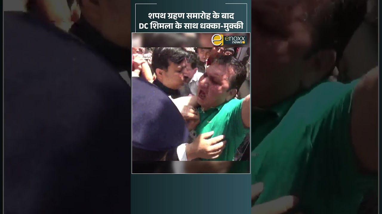 Shimla Breaking News: शपथ ग्रहण समारोह के बाद गरमाया माहौल | #shorts