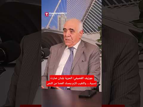 جوزيف القصيفي الحرية بلبنان صارت نسبية والنقيب لازم يمسك العصا من النص