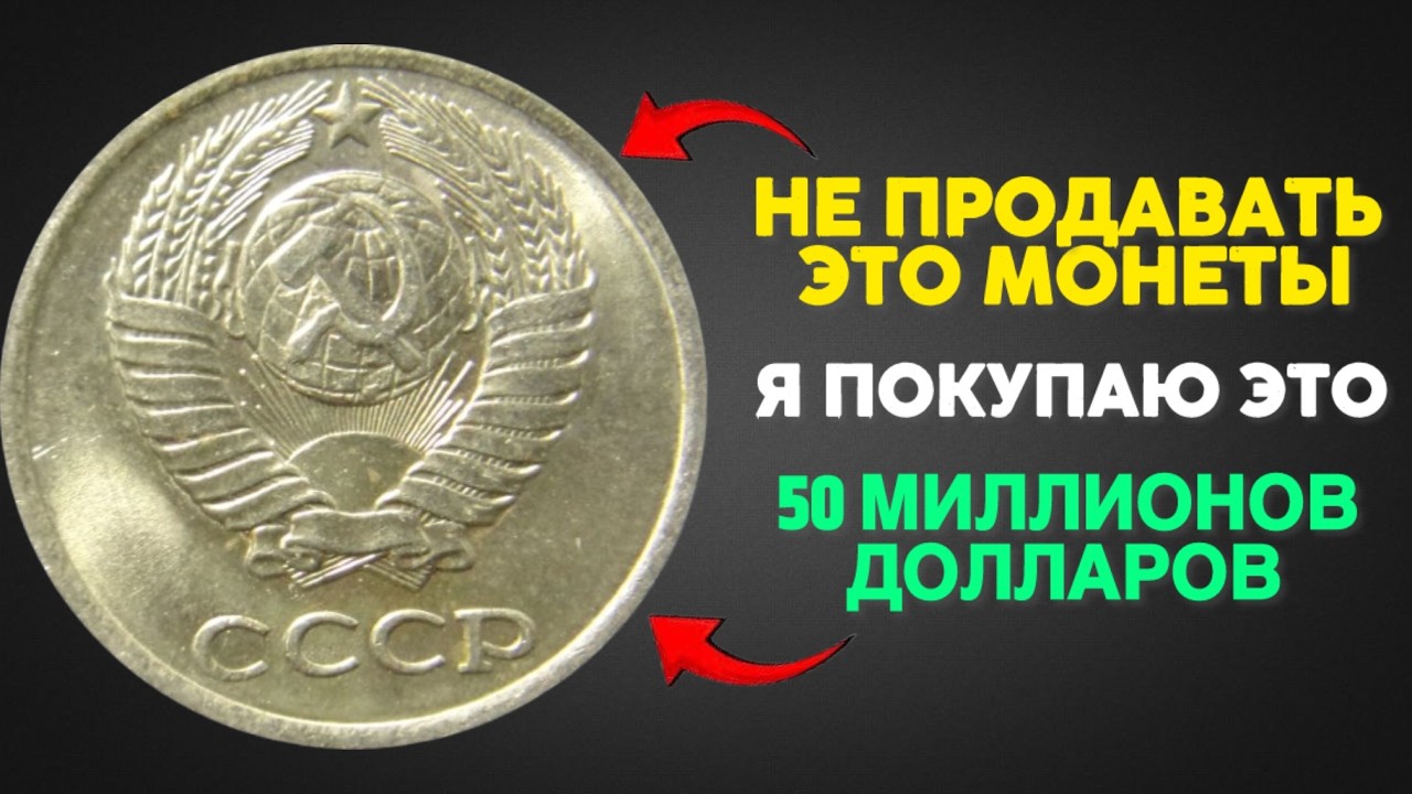 Эти монеты в 10 копеек стоят очень дорого | У вас есть такие монеты?