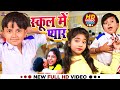 School me pyar  ansh babu  karan lal yadav  ridhima raj sabita yadav  bfts comedy gana