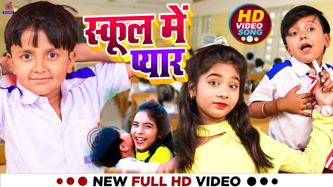 SCHOOL ME PYAR | Ansh Babu | Karan Lal Yadav | Ridhima Raj, Sabita Yadav | BFTS Comedy Video Gana