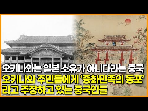 오키나와는 일본 소유가 아니다라는 중국, 오키나와 주민들에게 ‘중화민족의 동포’라고 주장하고 있는 중국인들
