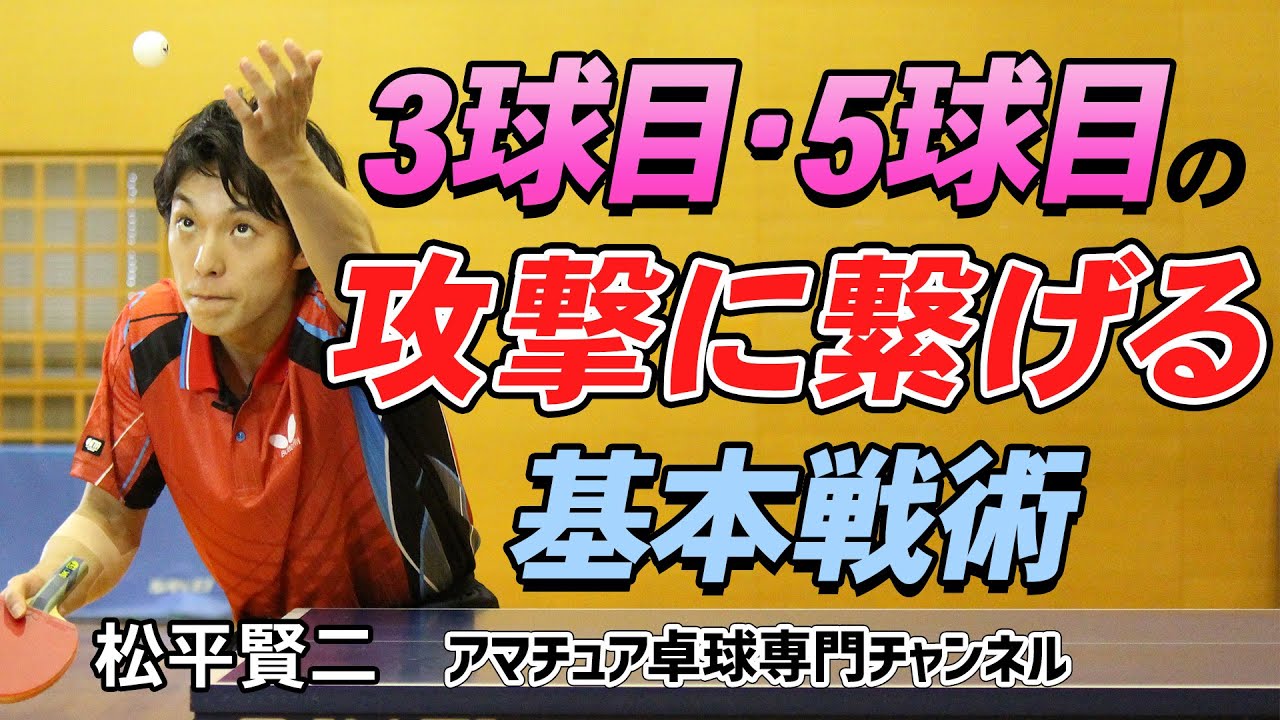 卓球】3球目攻撃に繋げるサーブの打ち方・コツ！3球目・5球目を強打