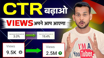 🤯CTR बढ़ाओ Views खुद आएगा📈 ctr kaise badhaye | how to increase click through rate on youtube