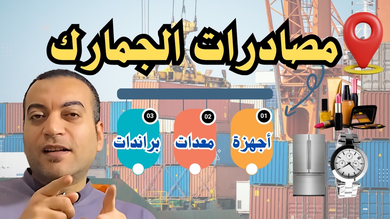 مصادرات الجمارك بأقل من ربع الثمن في المزاد