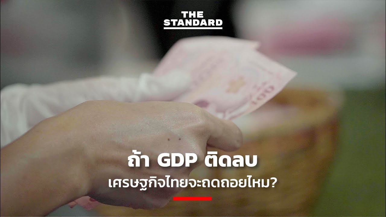 ถ้า GDP ติดลบเศรษฐกิจไทยจะถดถอยไหม?