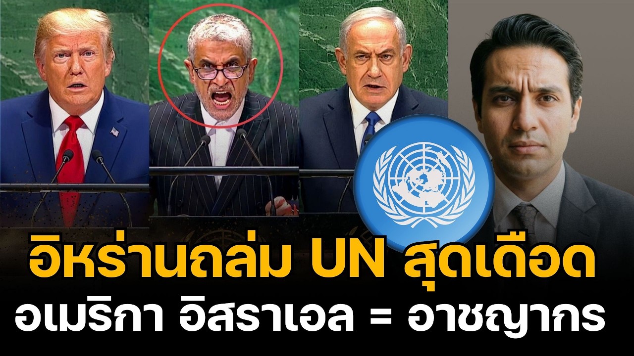 อิหร่านถล่ม UN สุดเดือด! เผยโฉมอเมริกา-อิสราเอลเป็นอาชญากรสงคราม สั่นสะเทือนโลกทั้งใบ!!