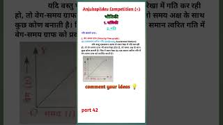 📈 ग्राफ देखते ही त्वरण निकालना सीखें! | Velocity-Time Graph Trick