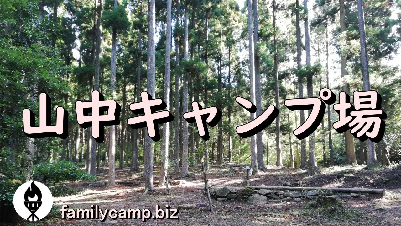山中キャンプ場