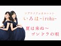 いろは-iroha- 【夏は来ぬ〜ゴンドラの唄】