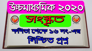 HS Sanskrit Suggestion 2020 | 100% Common HS Sanskrit Suggestion 2020 | Ranajit Sasmal | The Phoenix