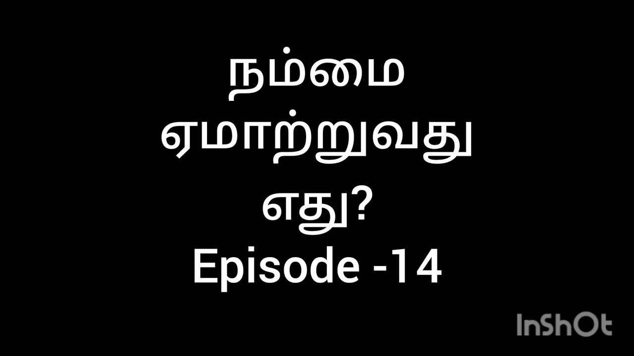 நம்மை ஏமாற்றுவது எது?       Episode -14