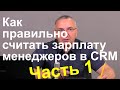 Как правильно считать зарплату  менеджеров в 1C. Часть 1