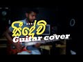 Seedevi (සීදේවී) Lead guitar instrumental cover | Piyath Rajapakshe #leadguitar #cover #slunpro