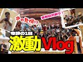 【Vlog】「激動」ノーリミット初リアルイベント in 横浜
