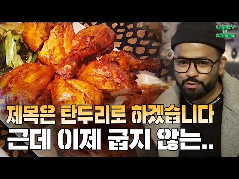 탄두리치킨 레시피 5분만에 다 알려드림! | 럭키형의 인도음식