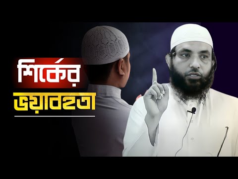 শির্কের ভয়বাহতা | শায়েখ মাহমুদ বিন ক্বাসিম | @AsSalafi1