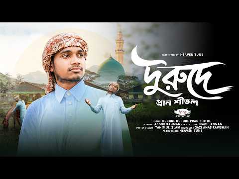 হৃদয়ছোঁয়া নাতে রাসুল | দুরুদে দুরুদে প্রাণ শীতল | Naat-e-Rasul | Abdur Rahman | New Gojol
