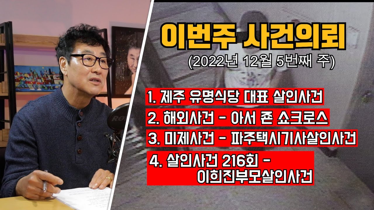 제주유명식당대표살인사건 / 제네시강 킬러 - 쇼크로스 / 파주택시기사살인사건 / 대한민국 살인사건 216회