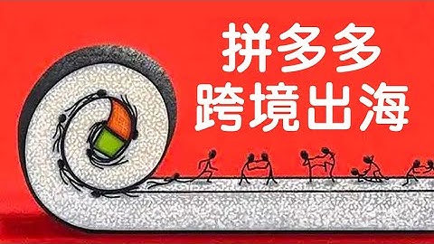 國內卷王拼多多跨境出海Temu，適合中小賣家嗎？ - 天天要聞