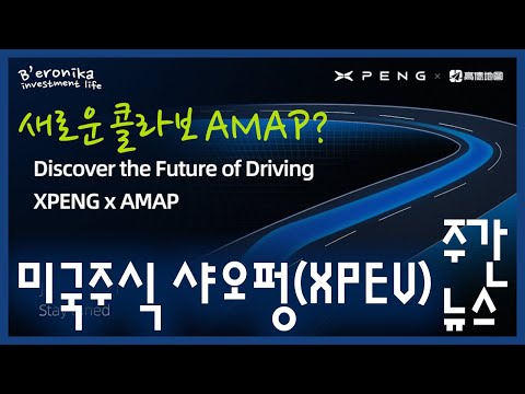 미국주식 샤오펑 XPENG 주간 뉴스 EV섹터 새로운 뉴스들 