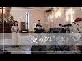 【賛美】愛の絆