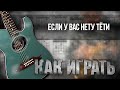 Аккорды и разбор на гитаре: Если у вас нету тёти